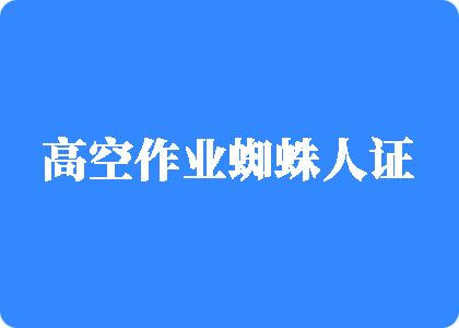 大胸美女操屄高空作业蜘蛛人证